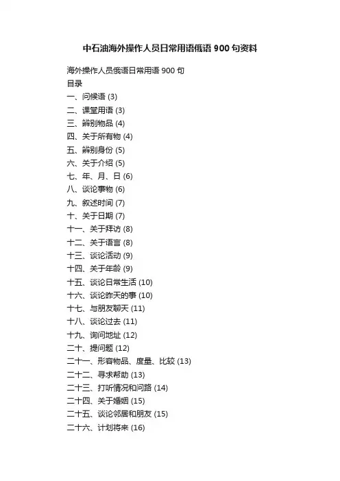 中石油海外操作人员日常用语俄语900句资料