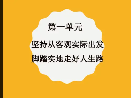 第1课 客观实际与人生选择(北师大版)