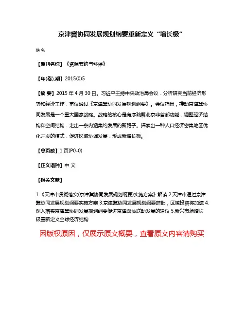 京津冀协同发展规划纲要重新定义“增长极”