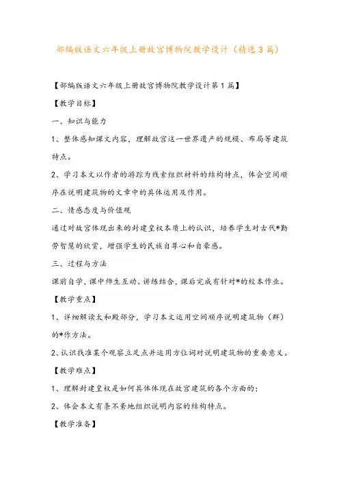部编版语文六年级上册故宫博物院教学设计(精选3篇)