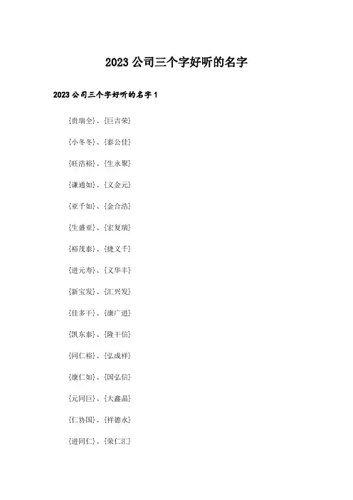 2023个性_公司三个字好听的名字