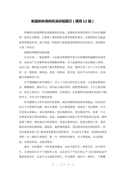 新颖的师德师风演讲稿题目(通用12篇)