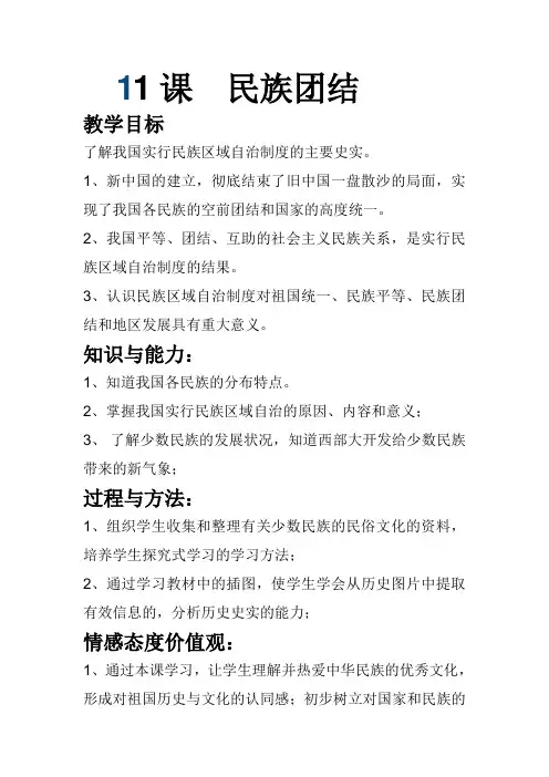 人教版八年级历史下册《四单元 民族团结与祖国统一  第11课 民族团结》教学设计_4