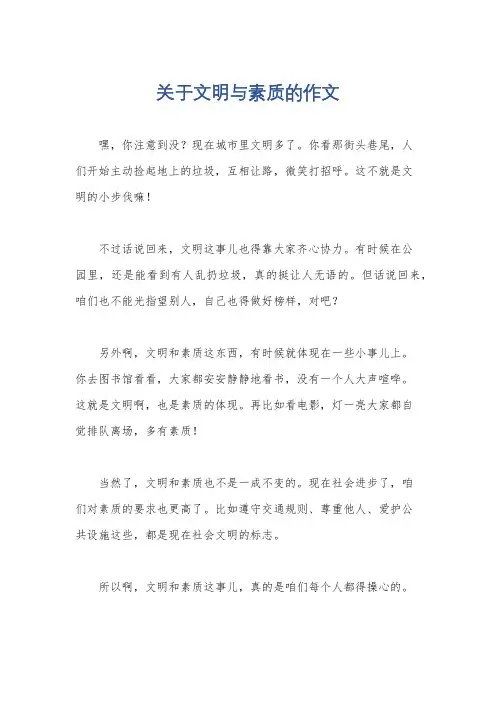 关于文明与素质的作文