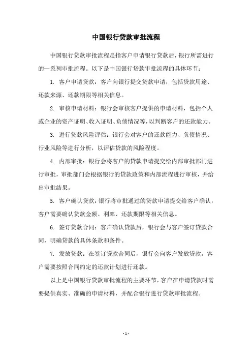 中国银行贷款审批流程