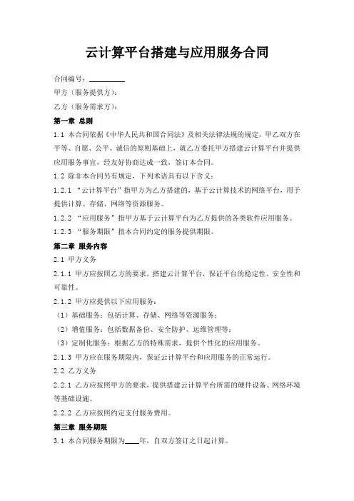 云计算平台搭建与应用服务合同