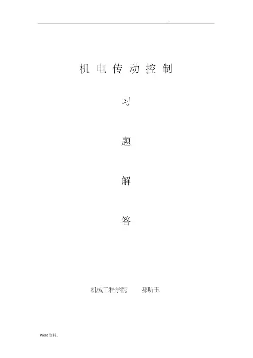 机电传动控制习题集及解答