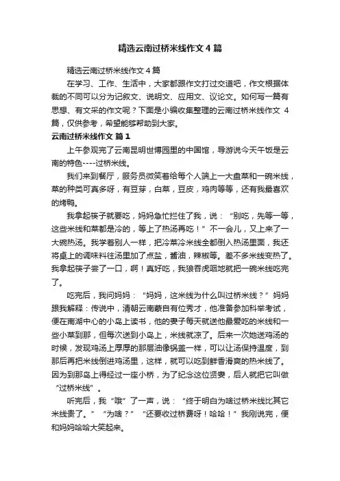 精选云南过桥米线作文4篇