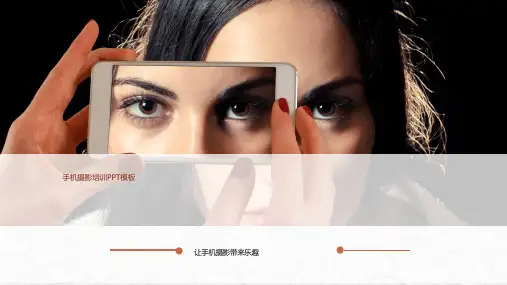 手机摄影培训课件PPT模板拍照拍摄技巧照相角度构图摄像后期制作 (7)