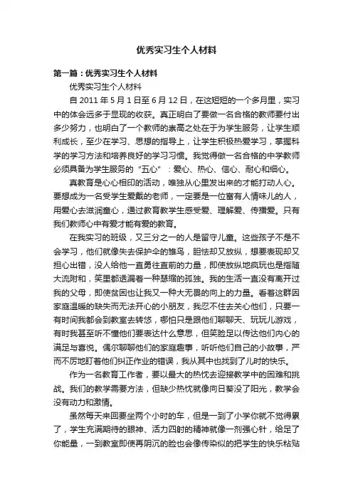 优秀实习生个人材料
