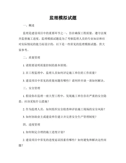 监理模拟试题