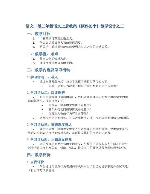 语文S版三年级语文上册教案《倾斜的伞》教学设计之三