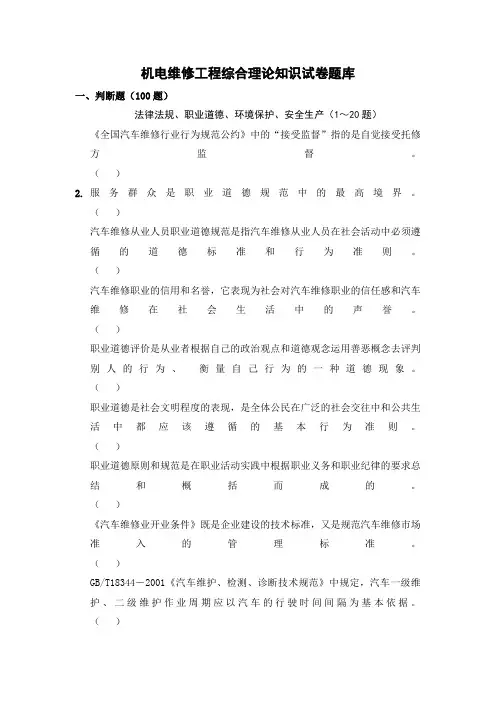 机电维修项目管理综合理论知识测验试题题库sdt