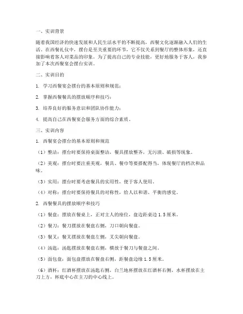 西餐宴会摆台的实训报告