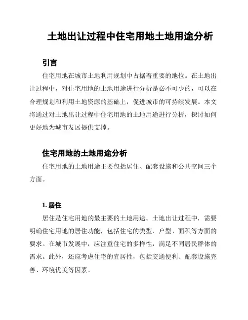 土地出让过程中住宅用地土地用途分析