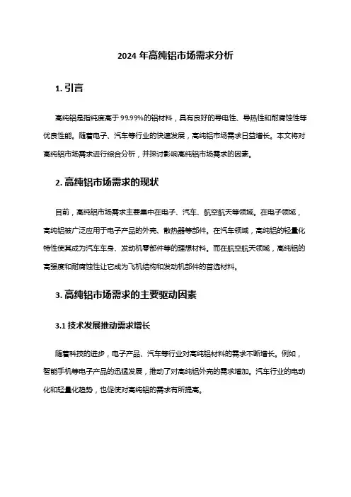 2024年高纯铝市场需求分析