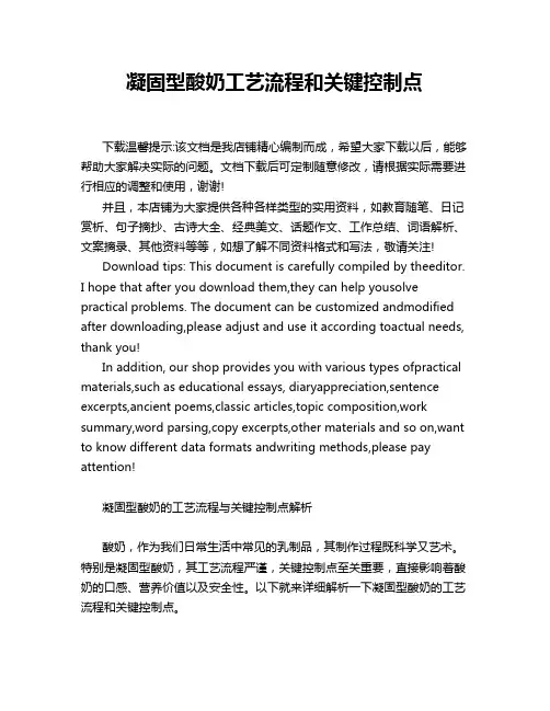 凝固型酸奶工艺流程和关键控制点