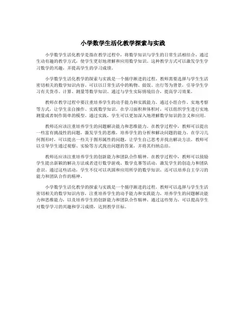 小学数学生活化教学探索与实践