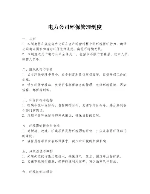 电力公司环保管理制度