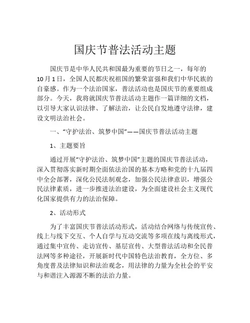 国庆节普法活动主题
