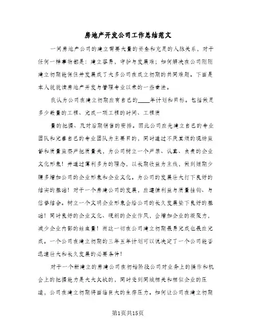 房地产开发公司工作总结范文(5篇)