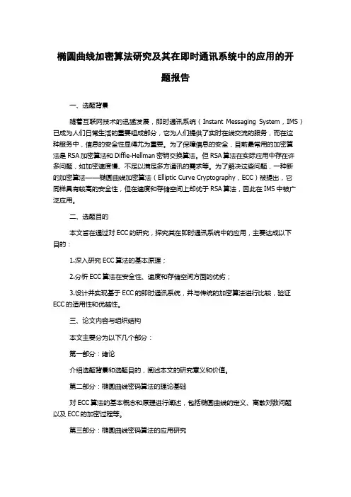 椭圆曲线加密算法研究及其在即时通讯系统中的应用的开题报告