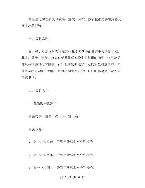 酸碱盐化学性质复习教案：盐酸、硫酸、氢氧化钠的实验操作及安全注意事项