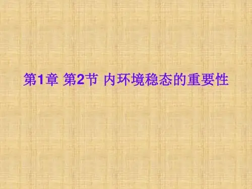 内环境稳态的重要性教学课件PPT