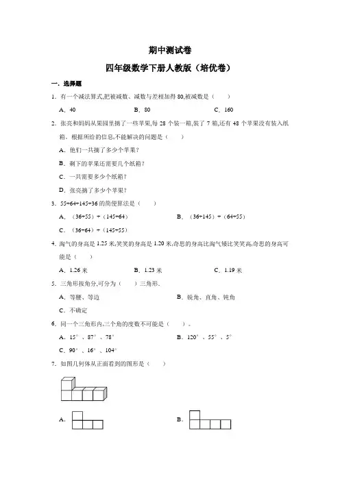 人教版期中测试卷 四年级数学下册(培优卷)(含解析)