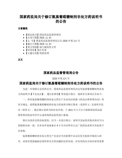 国家药监局关于修订氨基葡萄糖制剂非处方药说明书的公告