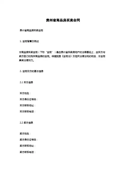 贵州省商品房买卖合同