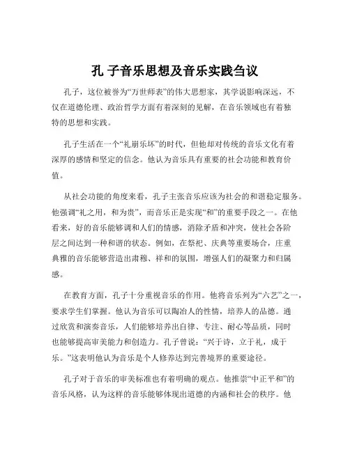 孔 子音乐思想及音乐实践刍议