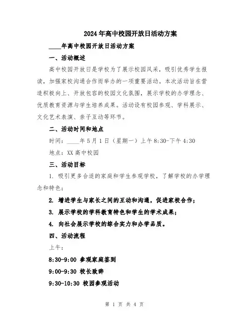 2024年高中校园开放日活动方案