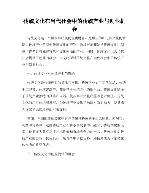 传统文化在当代社会中的传统产业与创业机会