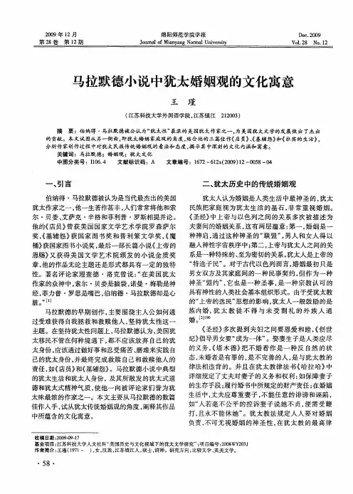 马拉默德小说中犹太婚姻观的文化寓意