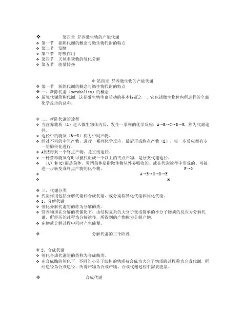 第四章异养微生物的产能代谢