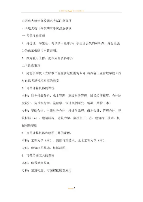 山西电大统计分校期末考试注意事项