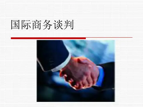 国际商务谈判ppt课件