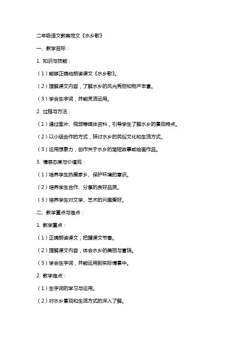 二年级语文教案范文水乡歌