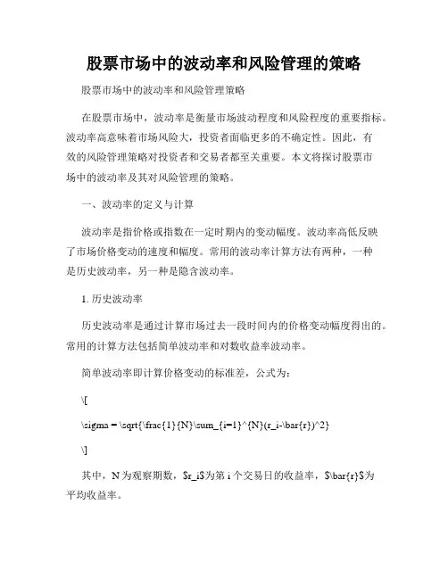 股票市场中的波动率和风险管理的策略