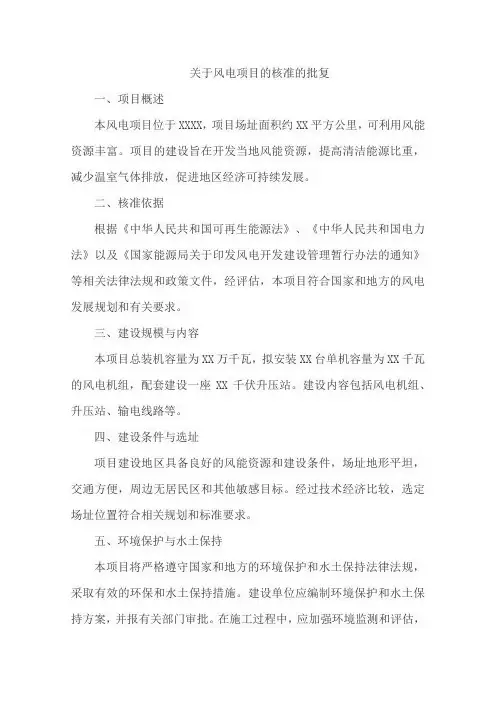 关于风电项目的核准的批复