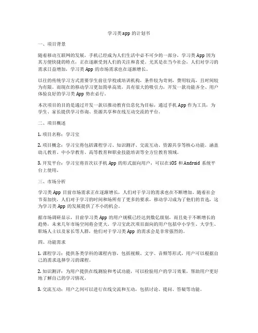 学习类app的计划书
