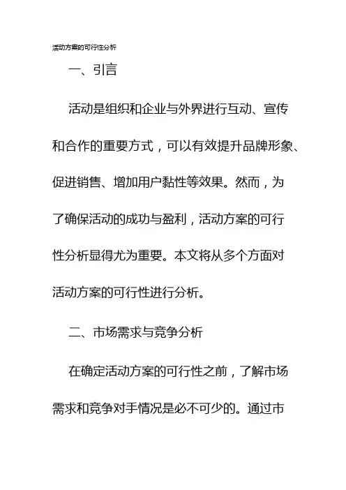 活动方案的可行性分析