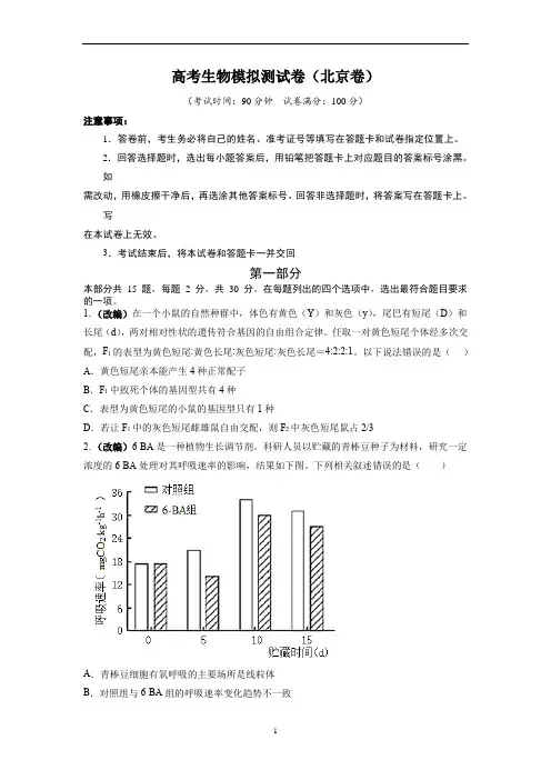 高考生物模拟测试卷(北京卷)