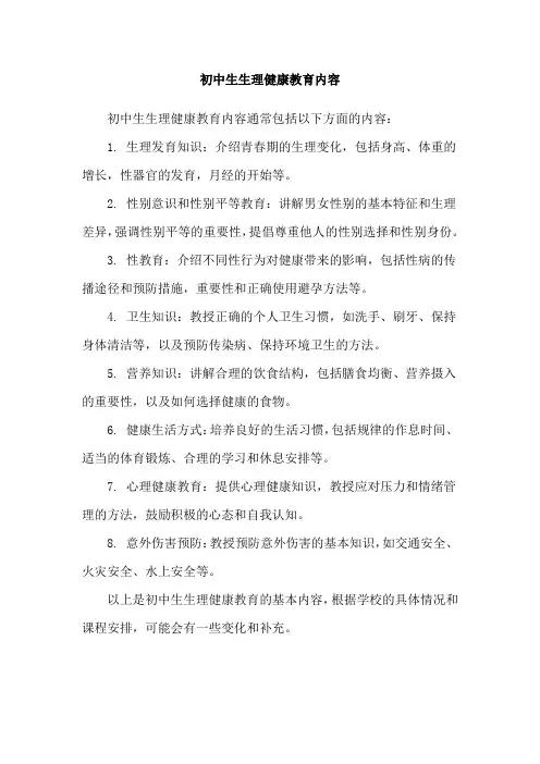 初中生生理健康教育内容