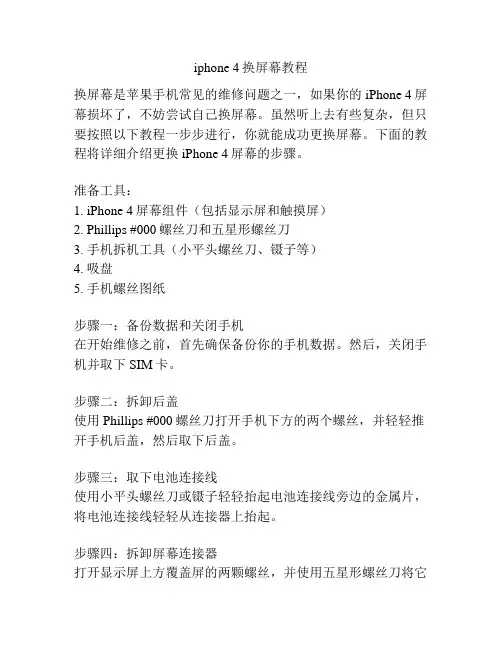 iphone 4换屏幕教程