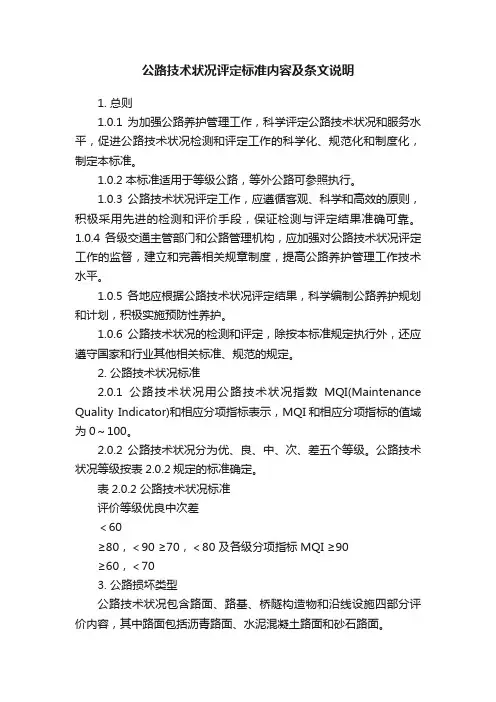 公路技术状况评定标准内容及条文说明