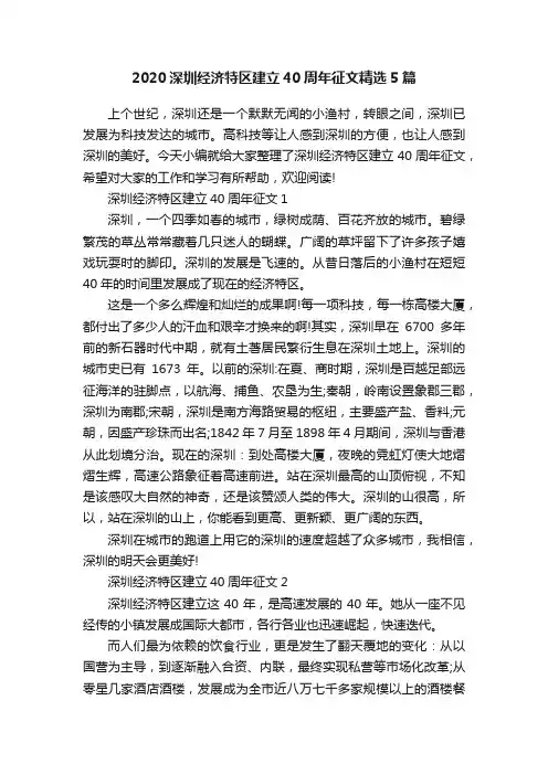 2020深圳经济特区建立40周年征文精选5篇