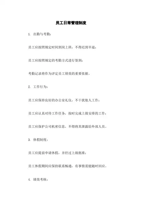 员工日常管理制度