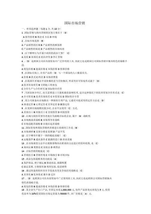 国际营销试题重点试题和答案
